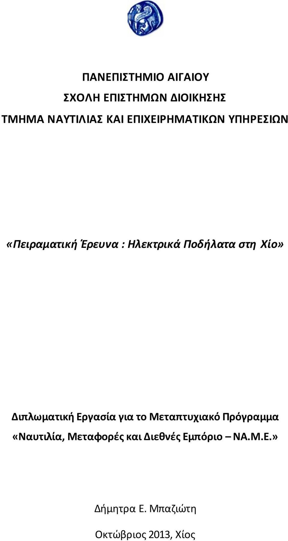 Χίο» Διπλωματική Εργασία για το Μεταπτυχιακό Πρόγραμμα «Ναυτιλία,