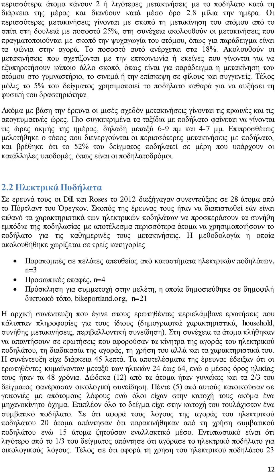 του ατόμου, όπως για παράδειγμα είναι τα ψώνια στην αγορά. Το ποσοστό αυτό ανέρχεται στα 18%.