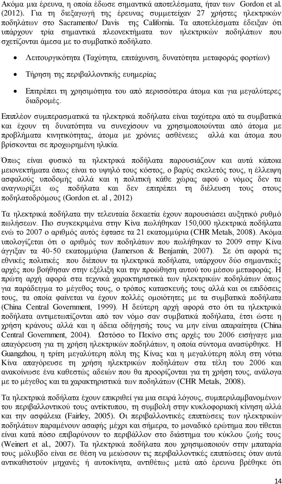 Λειτουργικότητα (Ταχύτητα, επιτάχυνση, δυνατότητα μεταφοράς φορτίων) Τήρηση της περιβαλλοντικής ευημερίας Επιτρέπει τη χρησιμότητα του από περισσότερα άτομα και για μεγαλύτερες διαδρομές.