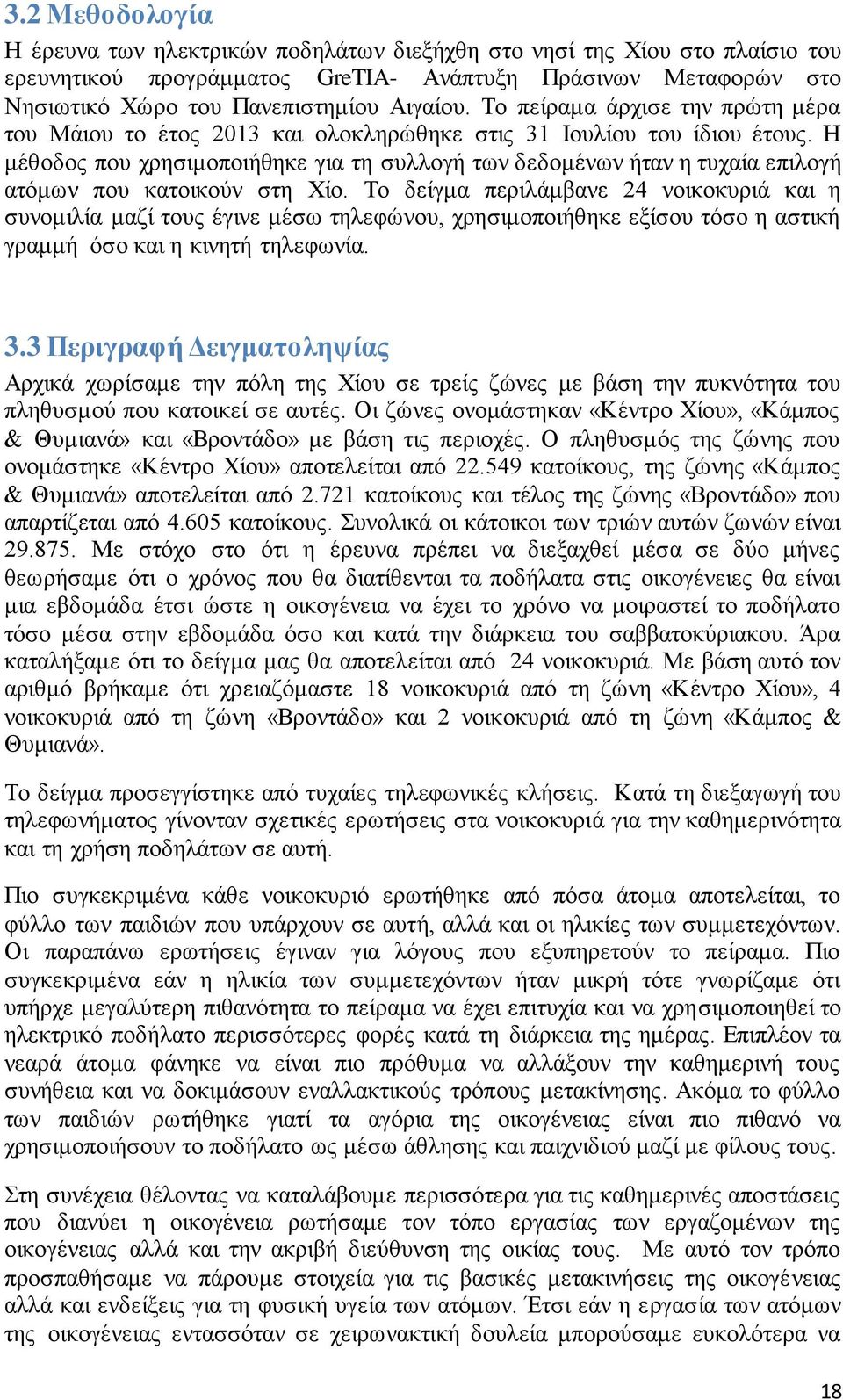 Η μέθοδος που χρησιμοποιήθηκε για τη συλλογή των δεδομένων ήταν η τυχαία επιλογή ατόμων που κατοικούν στη Χίο.