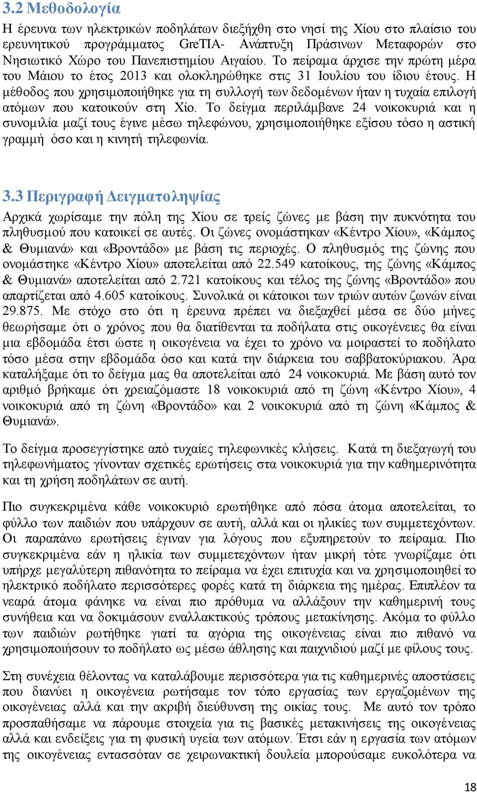 Η μέθοδος που χρησιμοποιήθηκε για τη συλλογή των δεδομένων ήταν η τυχαία επιλογή ατόμων που κατοικούν στη Χίο.