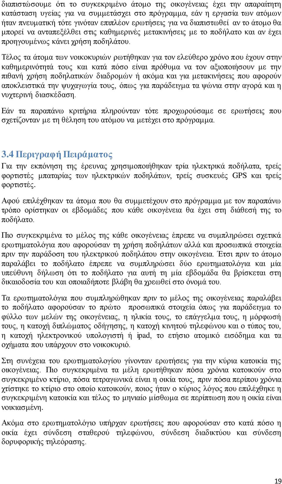 Τέλος τα άτομα των νοικοκυριών ρωτήθηκαν για τον ελεύθερο χρόνο που έχουν στην καθημερινότητά τους και κατά πόσο είναι πρόθυμα να τον αξιοποιήσουν με την πιθανή χρήση ποδηλατικών διαδρομών ή ακόμα