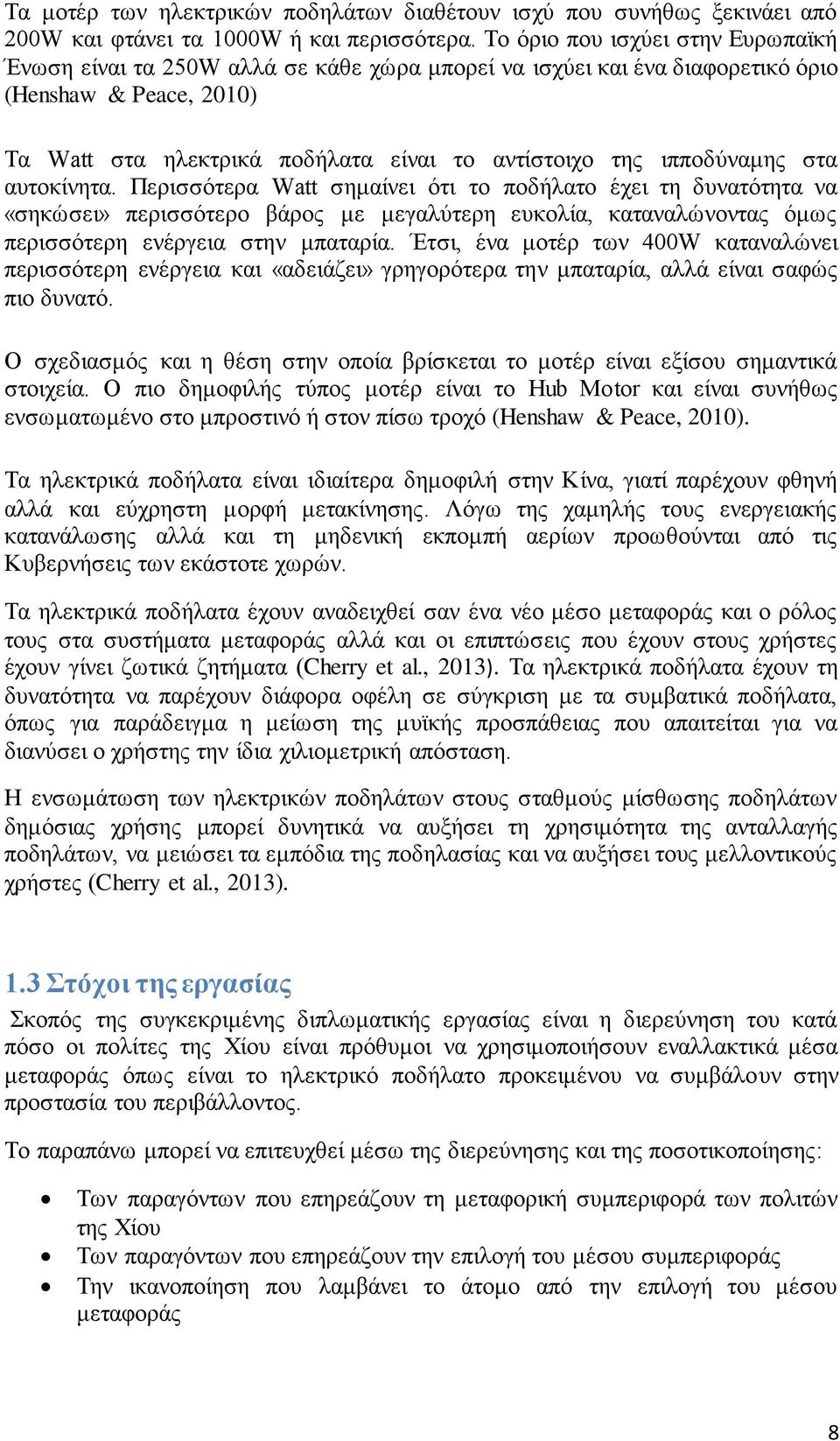 ιπποδύναμης στα αυτοκίνητα. Περισσότερα Watt σημαίνει ότι το ποδήλατο έχει τη δυνατότητα να «σηκώσει» περισσότερο βάρος με μεγαλύτερη ευκολία, καταναλώνοντας όμως περισσότερη ενέργεια στην μπαταρία.