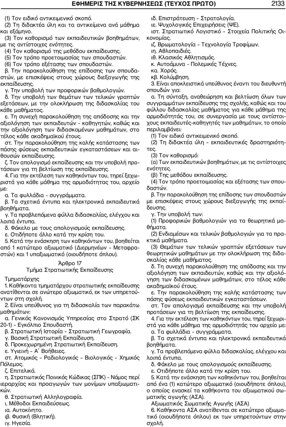 (6) Τον τρόπο εξέτασης των σπουδαστών. β. Την παρακολούθηση της επίδοσης των σπουδα στών, με επισκέψεις στους χώρους δι