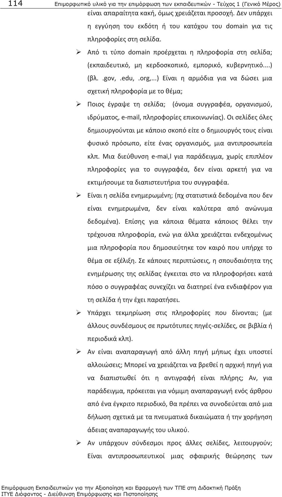 ..) (βλ..gov,.edu,.org,...) Είναι η αρμόδια για να δώσει μια σχετική πληροφορία με το θέμα; Ποιος έγραψε τη σελίδα; (όνομα συγγραφέα, οργανισμού, ιδρύματος, e-mail, πληροφορίες επικοινωνίας).