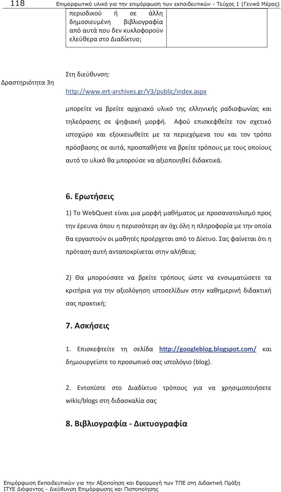 Αφού επισκεφθείτε τον σχετικό ιστοχώρο και εξοικειωθείτε με τα περιεχόμενα του και τον τρόπο πρόσβασης σε αυτά, προσπαθήστε να βρείτε τρόπους με τους οποίους αυτό το υλικό θα μπορούσε να αξιοποιηθεί