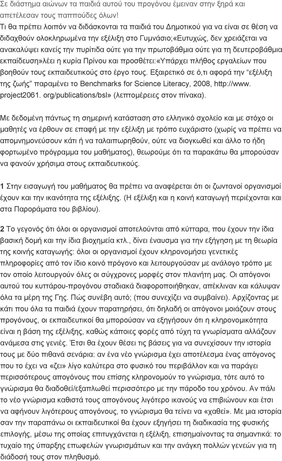 την πρωτοβάθμια ούτε για τη δευτεροβάθμια εκπαίδευση»λέει η κυρία Πρίνου και προσθέτει:«υπάρχει πλήθος εργαλείων που βοηθούν τους εκπαιδευτικούς στο έργο τους.