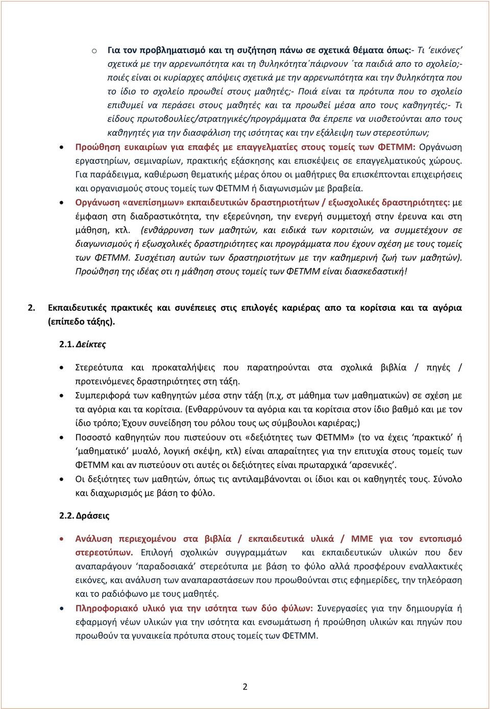 καθηγητές;- Τι είδους πρωτοβουλίες/στρατηγικές/προγράμματα θα έπρεπε να υιοθετούνται απο τους καθηγητές για την διασφάλιση της ισότητας και την εξάλειψη των στερεοτύπων; Προώθηση ευκαιρίων για επαφές