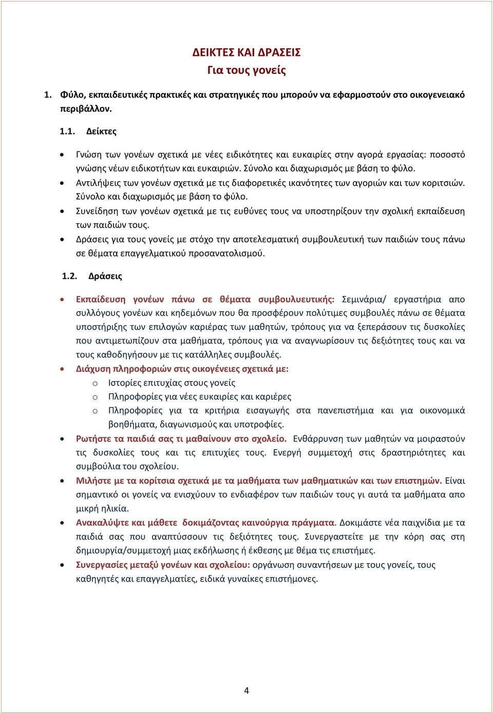 Συνείδηση των γονέων σχετικά με τις ευθύνες τους να υποστηρίξουν την σχολική εκπαίδευση των παιδιών τους.