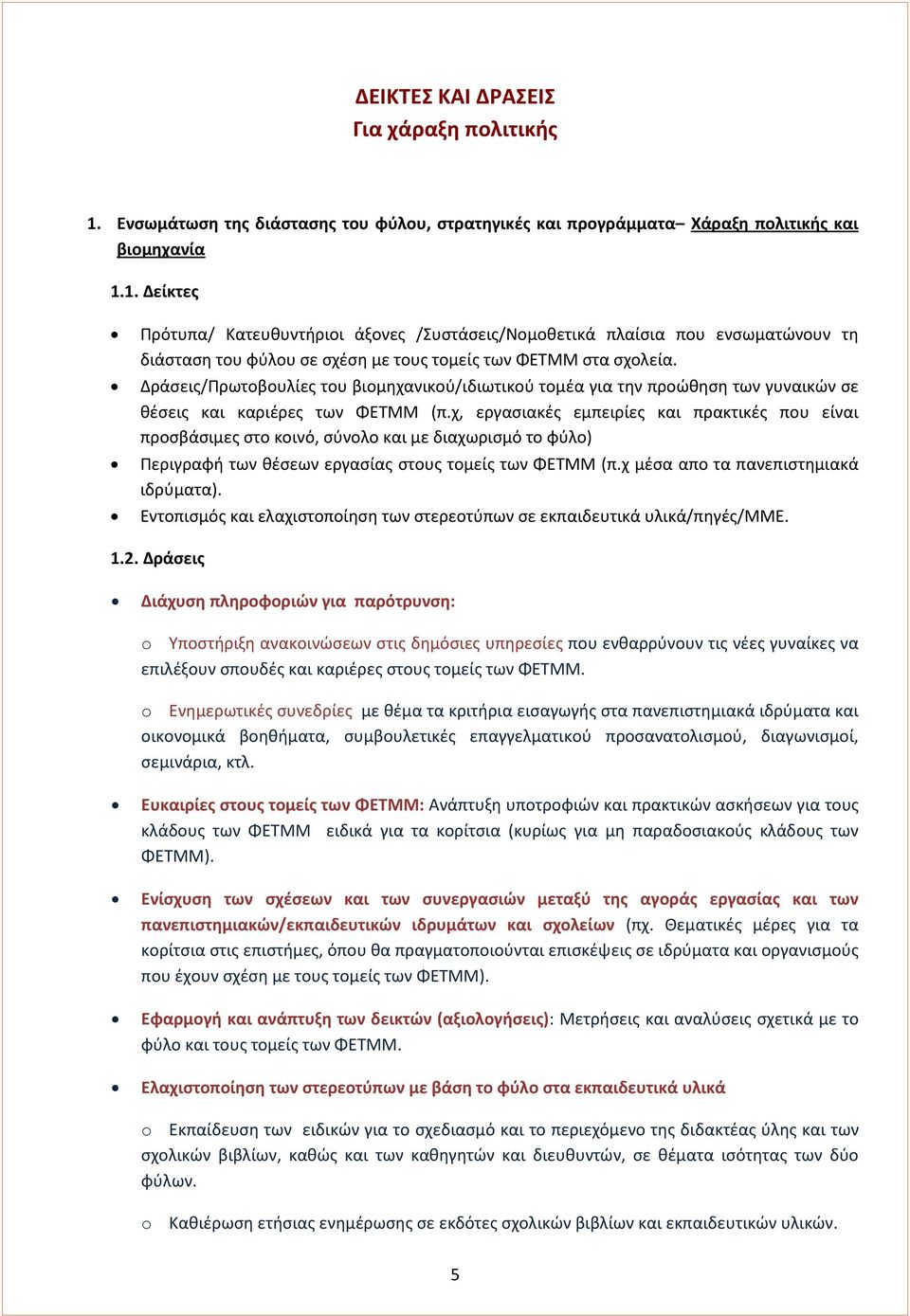 χ, εργασιακές εμπειρίες και πρακτικές που είναι προσβάσιμες στο κοινό, σύνολο και με διαχωρισμό το φύλο) Περιγραφή των θέσεων εργασίας στους τομείς των ΦΕΤΜΜ (π.χ μέσα απο τα πανεπιστημιακά ιδρύματα).