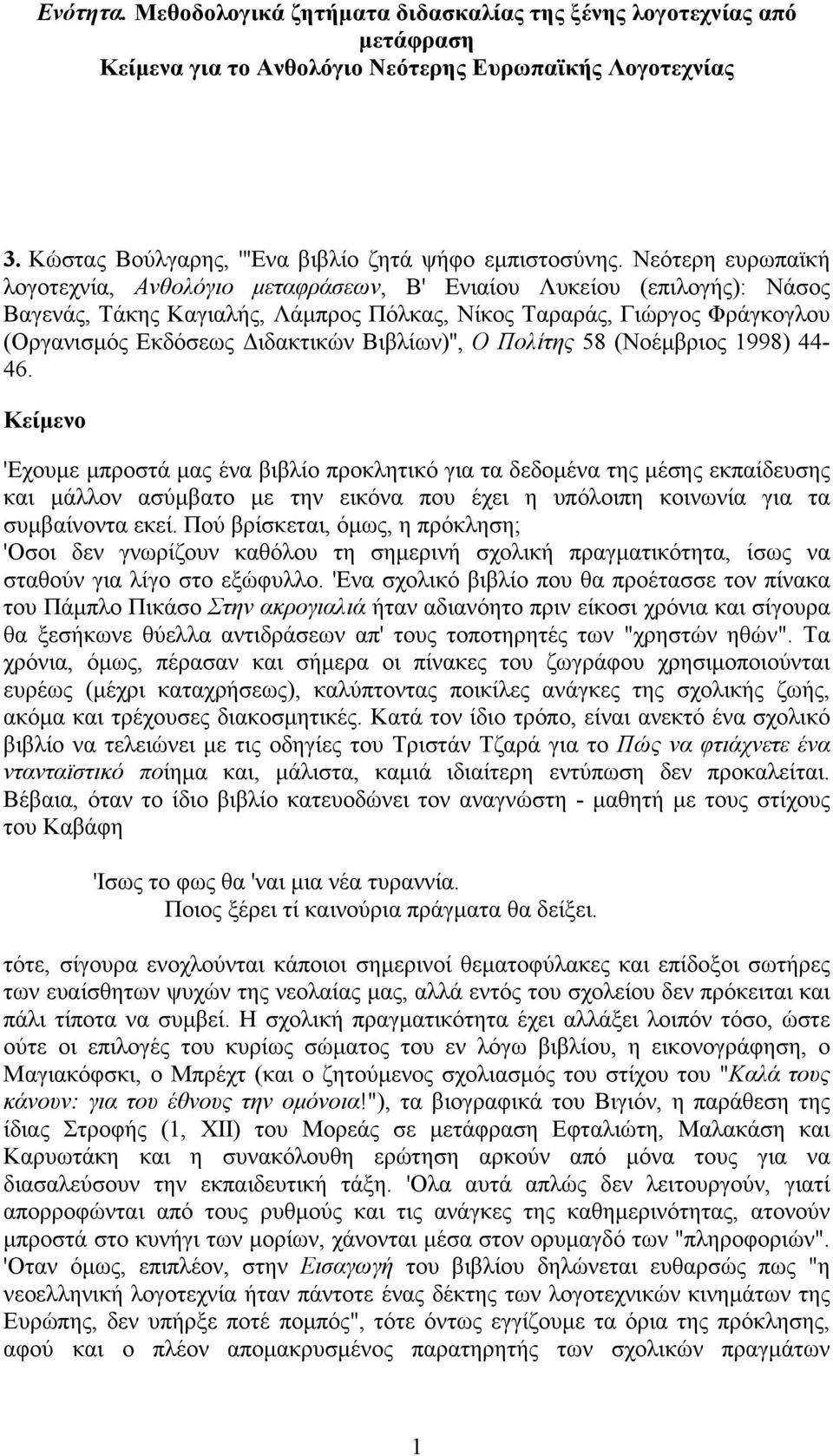 Βιβλίων)'', Ο Πολίτης 58 (Νοέµβριος 1998) 44-46.