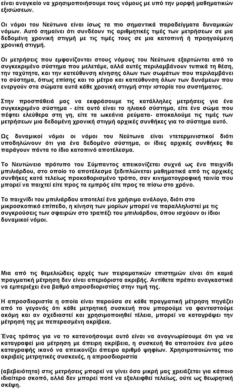 Οι µετρήσεις που εµφανίζονται στους νόµους του Νεύτωνα εξαρτώνται από το συγκεκριµένο σύστηµα που µελετάµε, αλλά αυτές περιλαµβάνουν τυπικά τη θέση, την ταχύτητα, και την κατεύθυνση κίνησης όλων των