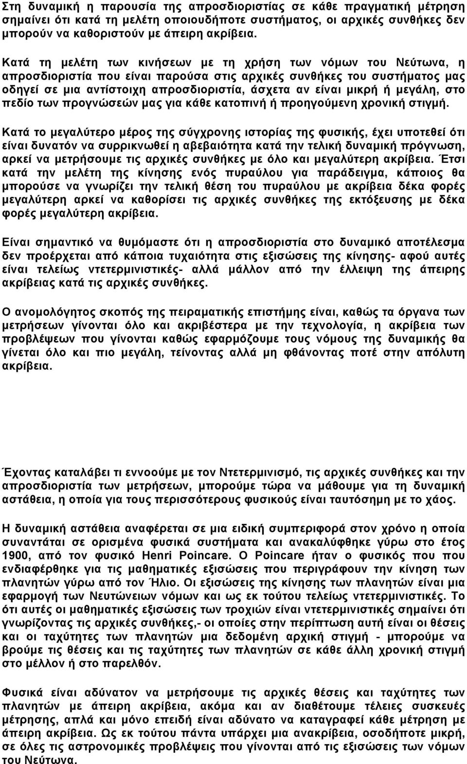 µικρή ή µεγάλη, στο πεδίο των προγνώσεών µας για κάθε κατοπινή ή προηγούµενη χρονική στιγµή.