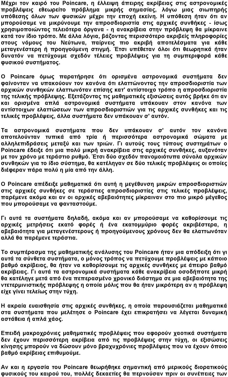 Με άλλα λόγια, βάζοντας περισσότερο ακριβείς πληροφορίες στους νόµους του Νεύτωνα, παίρνεις πιο ακριβή αποτελέσµατα για κάθε µεταγενέστερη ή προηγούµενη στιγµή.