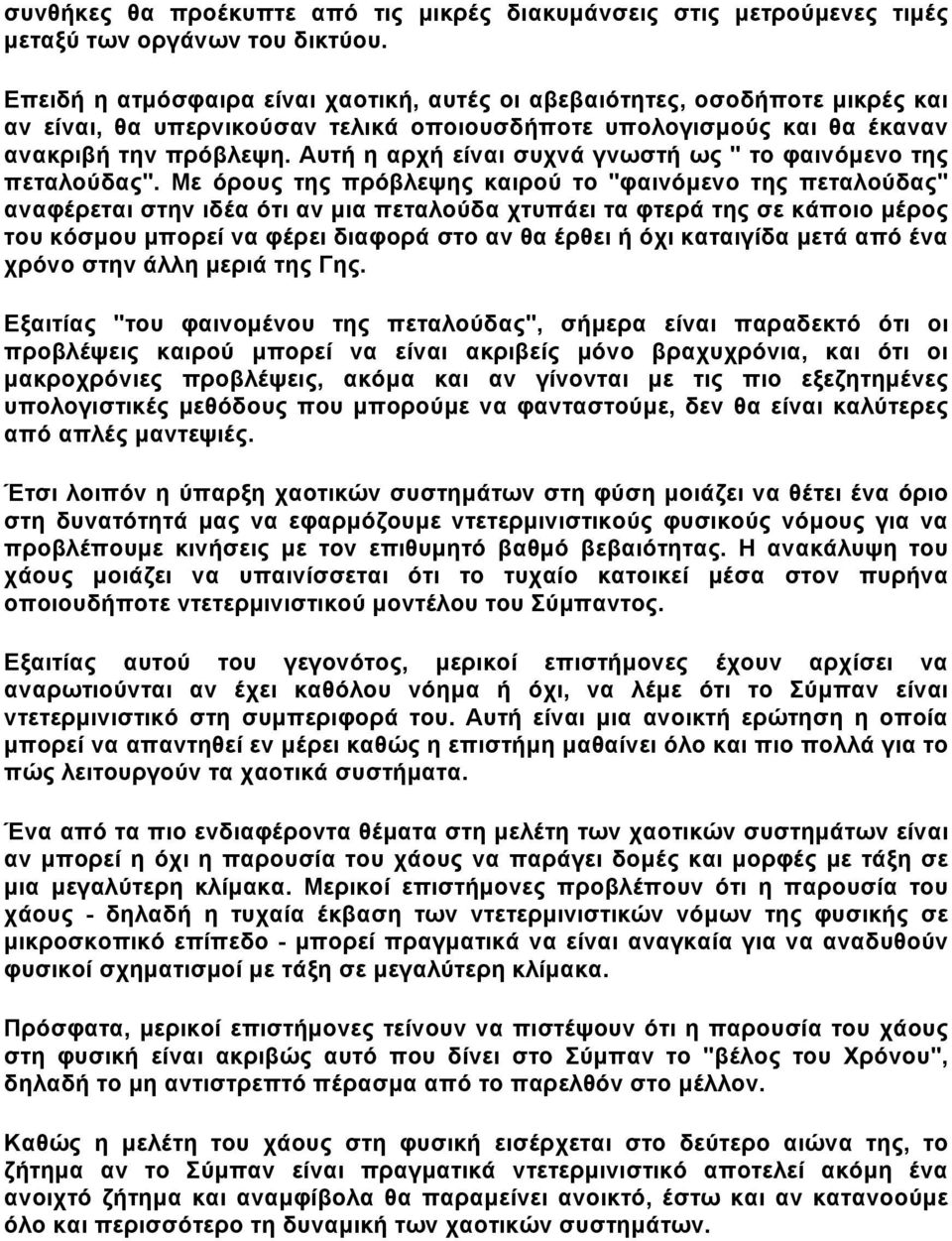 Αυτή η αρχή είναι συχνά γνωστή ως " το φαινόµενο της πεταλούδας".