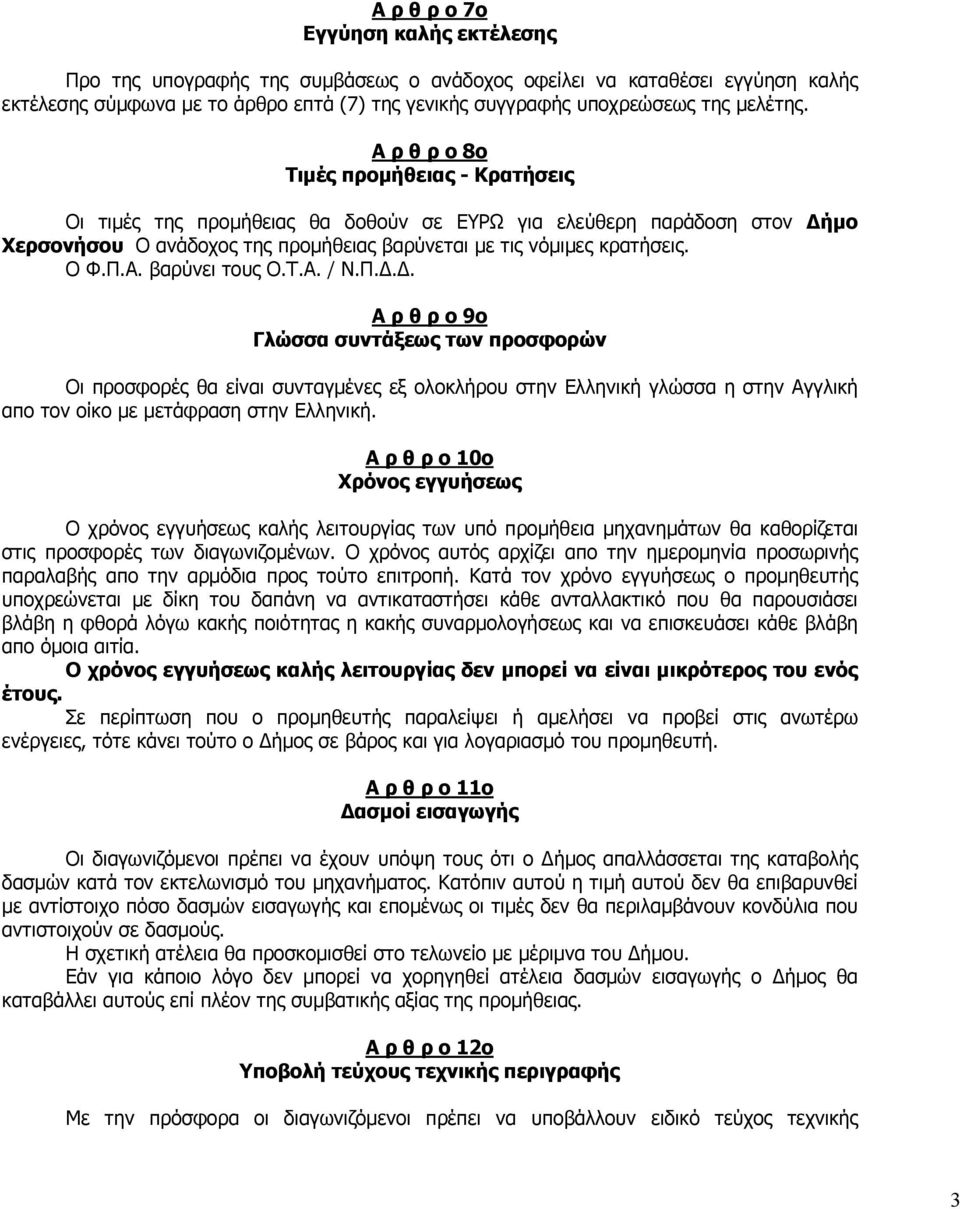 Ο Φ.Π.Α. βαρύνει τους Ο.Τ.Α. / Ν.Π... Α ρ θ ρ ο 9ο Γλώσσα συντάξεως των προσφορών Οι προσφορές θα είναι συνταγµένες εξ ολοκλήρου στην Ελληνική γλώσσα η στην Αγγλική απο τον οίκο µε µετάφραση στην Ελληνική.