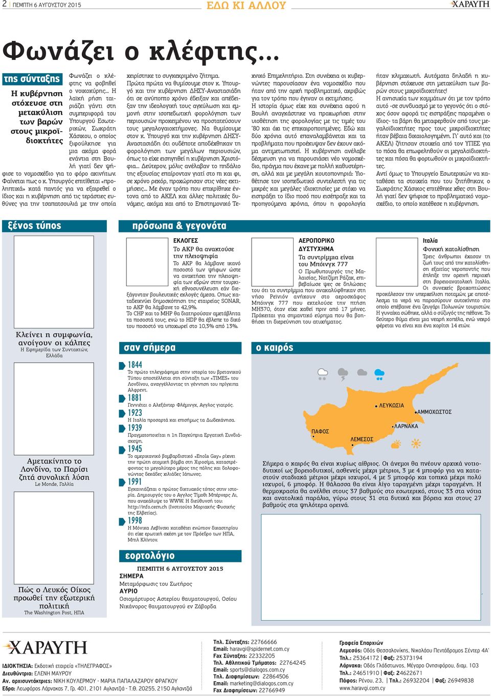 Φαίνεται πως ο κ. Υπουργός επιτίθεται «προληπτικά» κατά παντός για να εξαιρεθεί ο ίδιος και η κυβέρνηση από τις τεράστιες ευθύνες για την τσαπατσουλιά με την οποία χειρίστηκε το συγκεκριμένο ζήτημα.