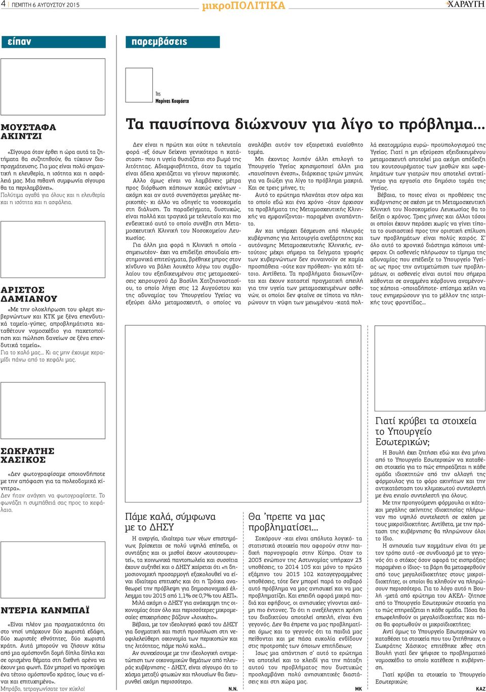 ΑΡΙΣΤΟΣ ΔΑΜΙΑΝΟΥ «Με την ολοκλήρωση του φλερτ κυβερνώντων και ΚΤΚ με ξένα επενδυτικά ταμεία-γύπες, απροβλημάτιστα καταθέτουν νομοσχέδιο για πακετοποίηση και πώληση δανείων σε ξένα επενδυτικά ταμεία».