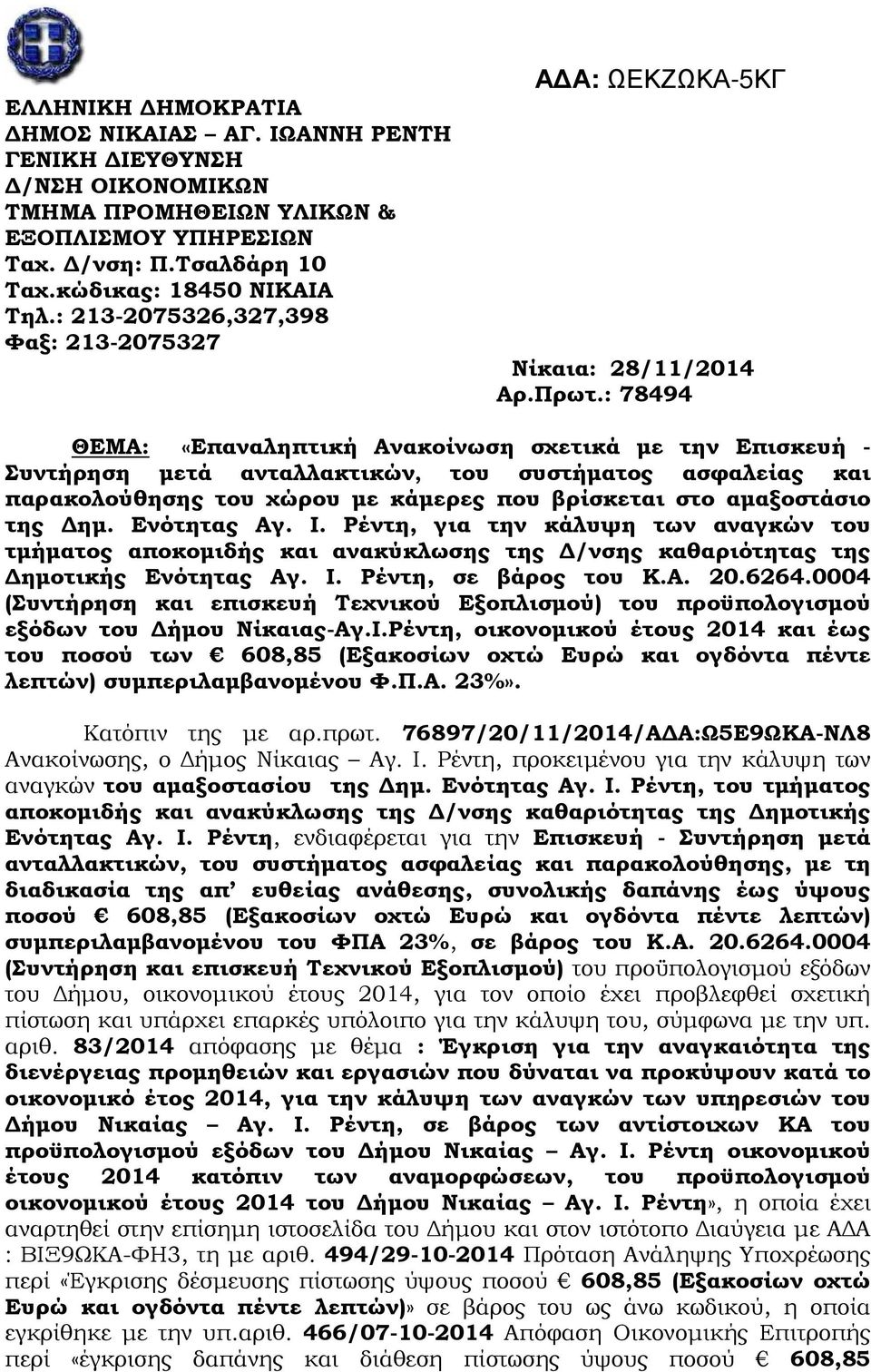 : 78494 ΘΕΜΑ: «Επαναληπτική Ανακοίνωση σχετικά µε την Επισκευή - Συντήρηση µετά ανταλλακτικών, του συστήµατος ασφαλείας και παρακολούθησης του χώρου µε κάµερες που βρίσκεται στο αµαξοστάσιο της ηµ.