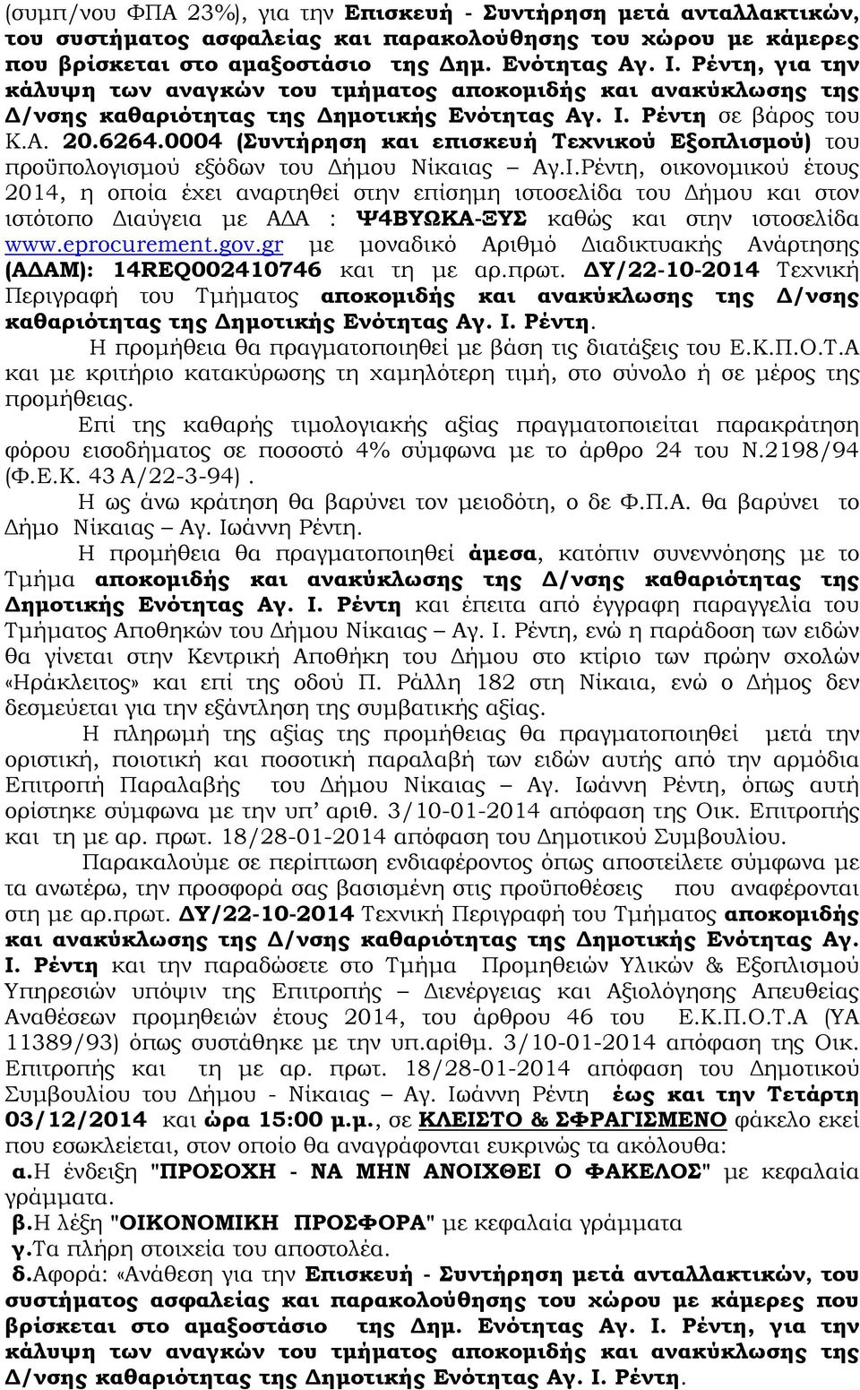 0004 (Συντήρηση και επισκευή Τεχνικού Εξοπλισµού) του προϋπολογισµού εξόδων του ήµου Νίκαιας Αγ.Ι.