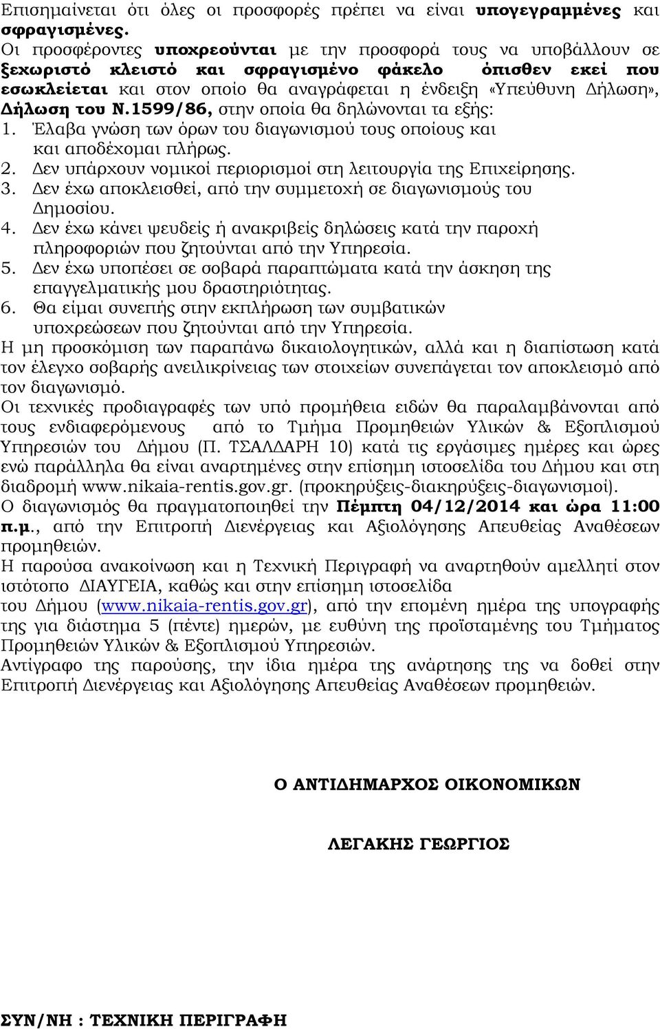 ήλωση του Ν.1599/86, στην οποία θα δηλώνονται τα εξής: 1. Έλαβα γνώση των όρων του διαγωνισµού τους οποίους και και αποδέχοµαι πλήρως. 2.