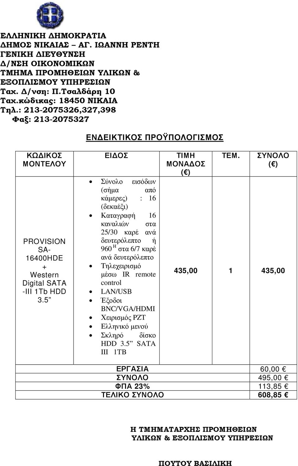 5 ΕΙ ΟΣ Σύνολο εισόδων (σήµα από κάµερες) : 16 (δεκαέξι) Καταγραφή 16 καναλιών στα 25/30 καρέ ανά δευτερόλεπτο ή 960 Η στα 6/7 καρέ ανά δευτερόλεπτο Τηλεχειρισµό µέσω IR remote control