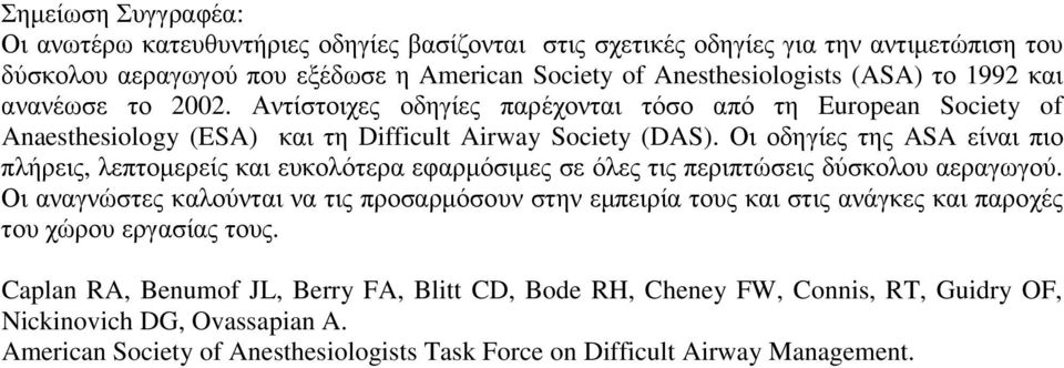 Οι οδηγίες της ASA είναι πιο πλήρεις, λεπτοµερείς και ευκολότερα εφαρµόσιµες σε όλες τις περιπτώσεις δύσκολου αεραγωγού.