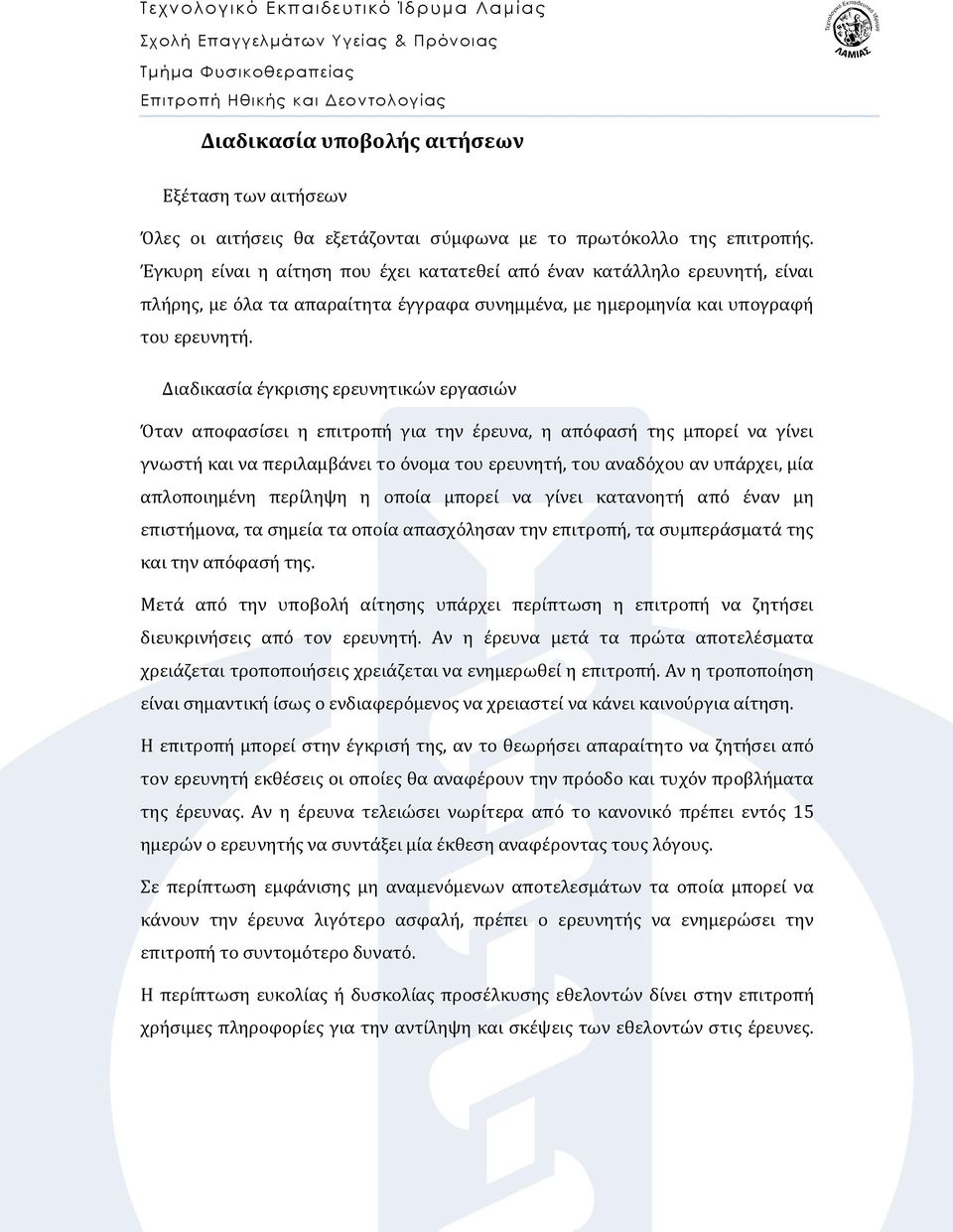 Έγκυρη είναι η αίτηση που έχει κατατεθεί από έναν κατάλληλο ερευνητή, είναι πλήρης, με όλα τα απαραίτητα έγγραφα συνημμένα, με ημερομηνία και υπογραφή του ερευνητή.