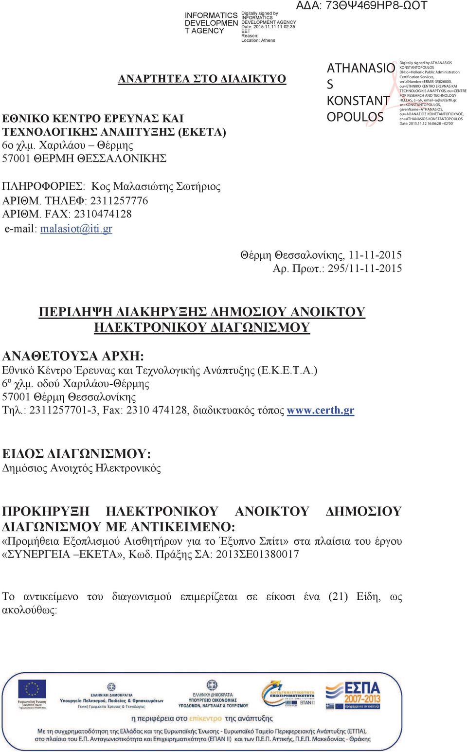 Χαριλάου Θέρμης 57001 ΘΕΡΜΗ ΘΕΣΣΑΛΟΝΙΚΗΣ ATHANASIO S KONSTANT OPOULOS Digitally signed by ATHANASIOS KONSTANTOPOULOS DN: o=hellenic Public Administration Certification Services,