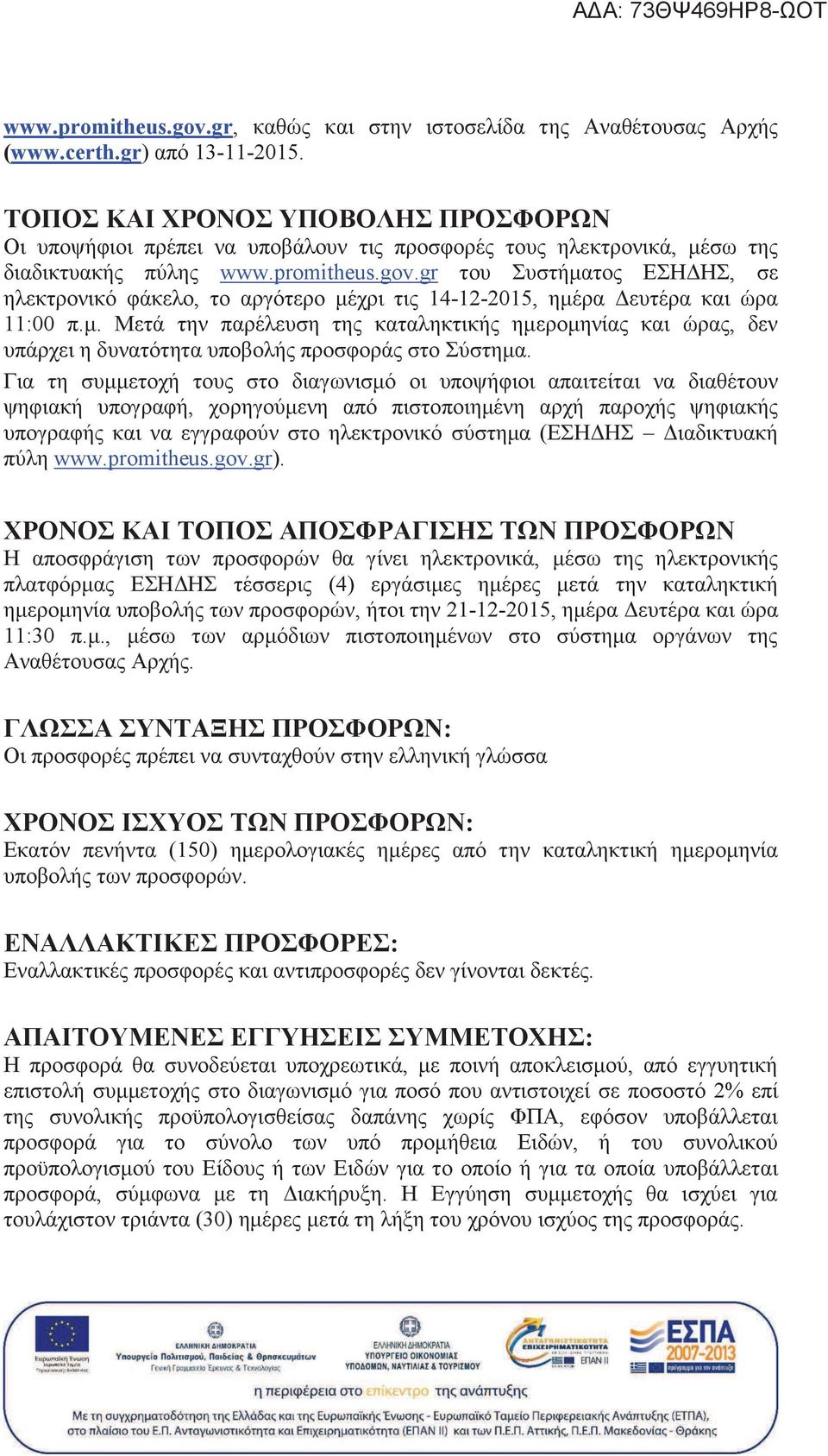 gr του Συστήματος ΕΣΗΔΗΣ, σε ηλεκτρονικό φάκελο, το αργότερο μέχρι τις 14-12-2015, ημέρα Δευτέρα και ώρα 11:00 π.μ. Μετά την παρέλευση της καταληκτικής ημερομηνίας και ώρας, δεν υπάρχει η δυνατότητα υποβολής προσφοράς στο Σύστημα.