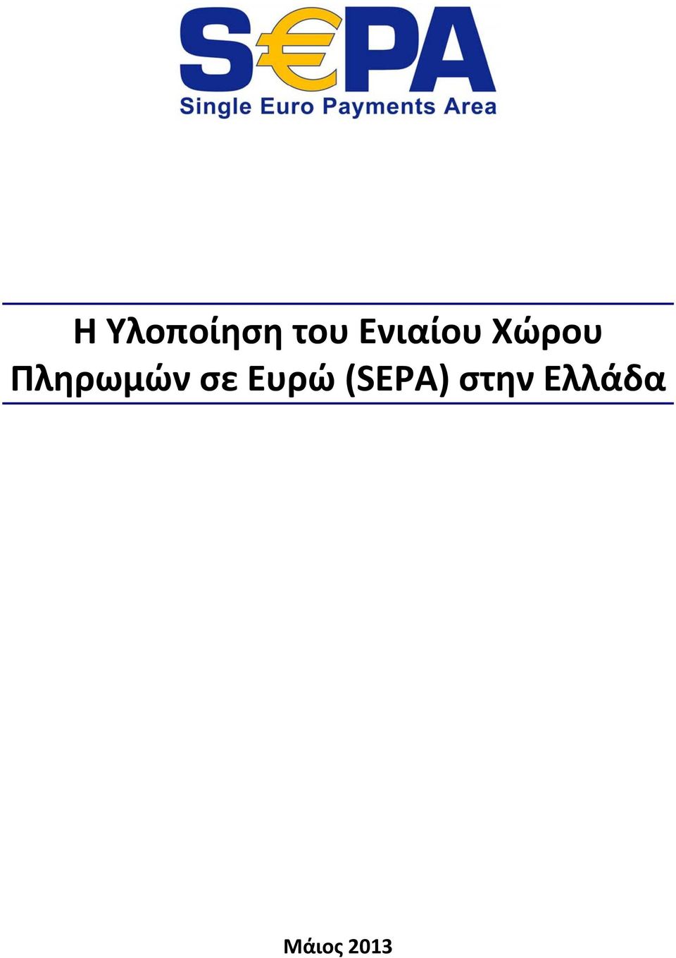 Πληρωμών σε Ευρώ