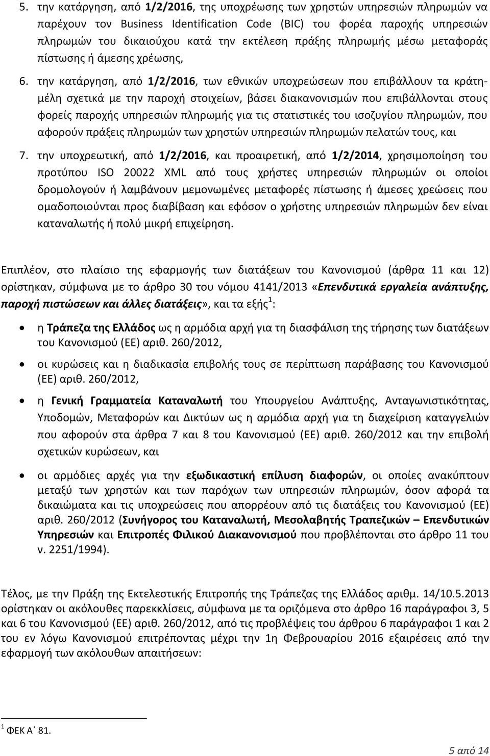 την κατάργηση, από 1/2/2016, των εθνικών υποχρεώσεων που επιβάλλουν τα κράτημέλη σχετικά με την παροχή στοιχείων, βάσει διακανονισμών που επιβάλλονται στους φορείς παροχής υπηρεσιών πληρωμής για τις