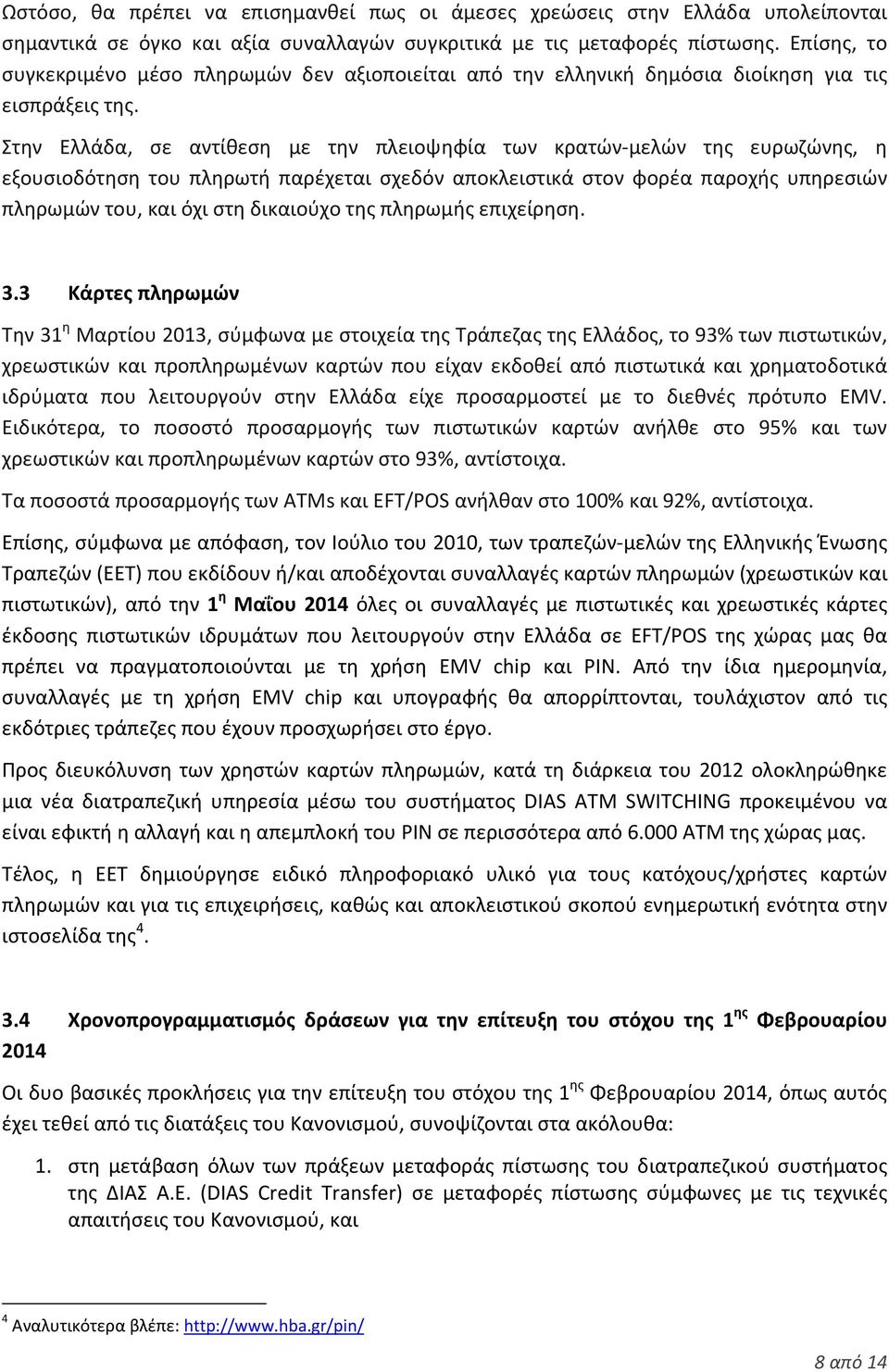 Στην Ελλάδα, σε αντίθεση με την πλειοψηφία των κρατών μελών της ευρωζώνης, η εξουσιοδότηση του πληρωτή παρέχεται σχεδόν αποκλειστικά στον φορέα παροχής υπηρεσιών πληρωμών του, και όχι στη δικαιούχο