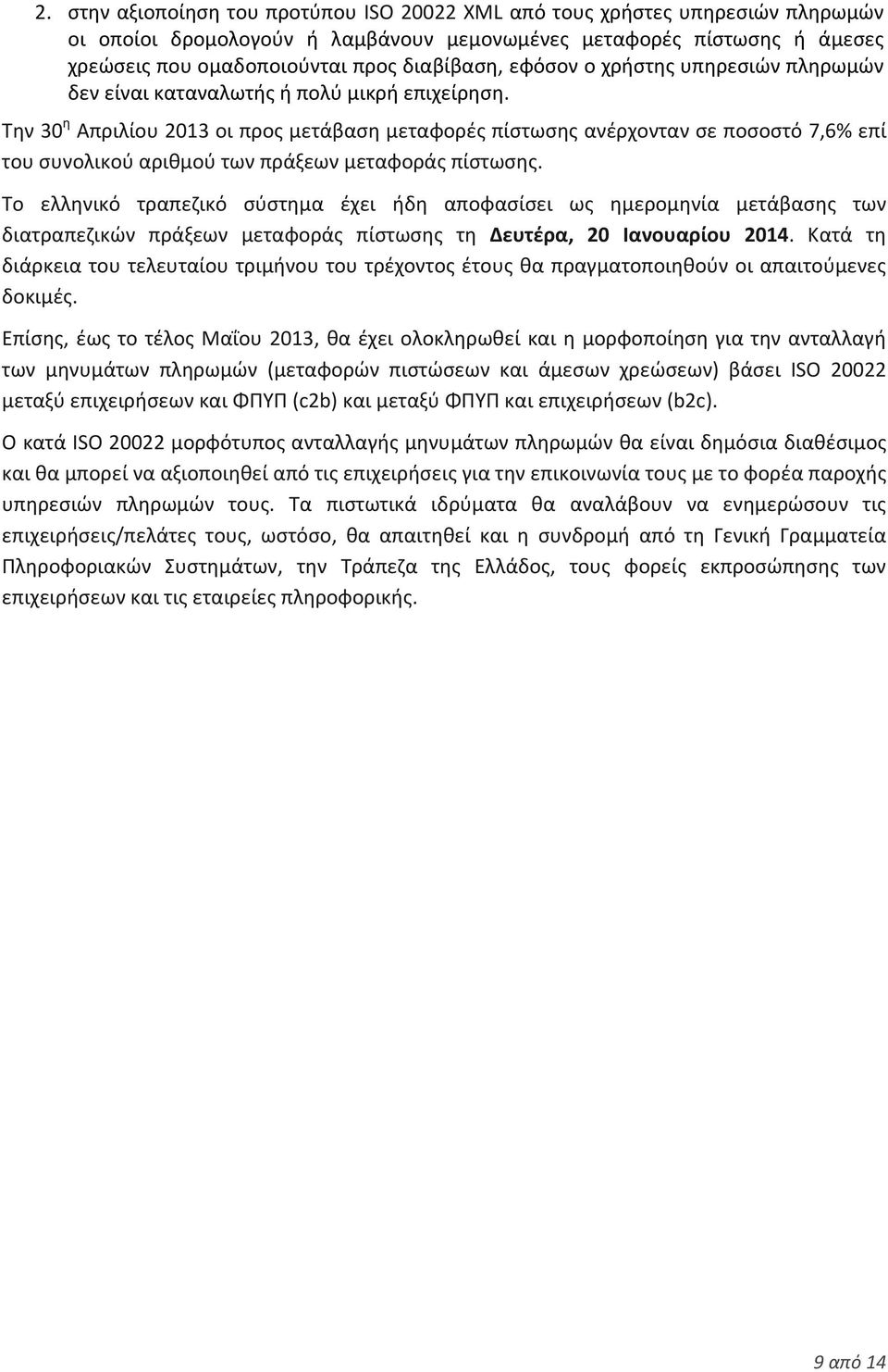 Την 30 η Απριλίου 2013 οι προς μετάβαση μεταφορές πίστωσης ανέρχονταν σε ποσοστό 7,6% επί του συνολικού αριθμού των πράξεων μεταφοράς πίστωσης.