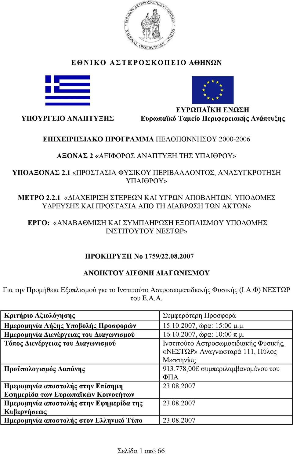 1 «ΠΡΟΣΤΑΣΙΑ ΦΥΣΙΚΟΥ ΠΕΡΙΒΑΛΛΟΝΤΟΣ, ΑΝΑΣΥΓΚΡΟΤΗΣΗ ΥΠΑΙΘΡΟΥ» ΜΕΤΡΟ 2.