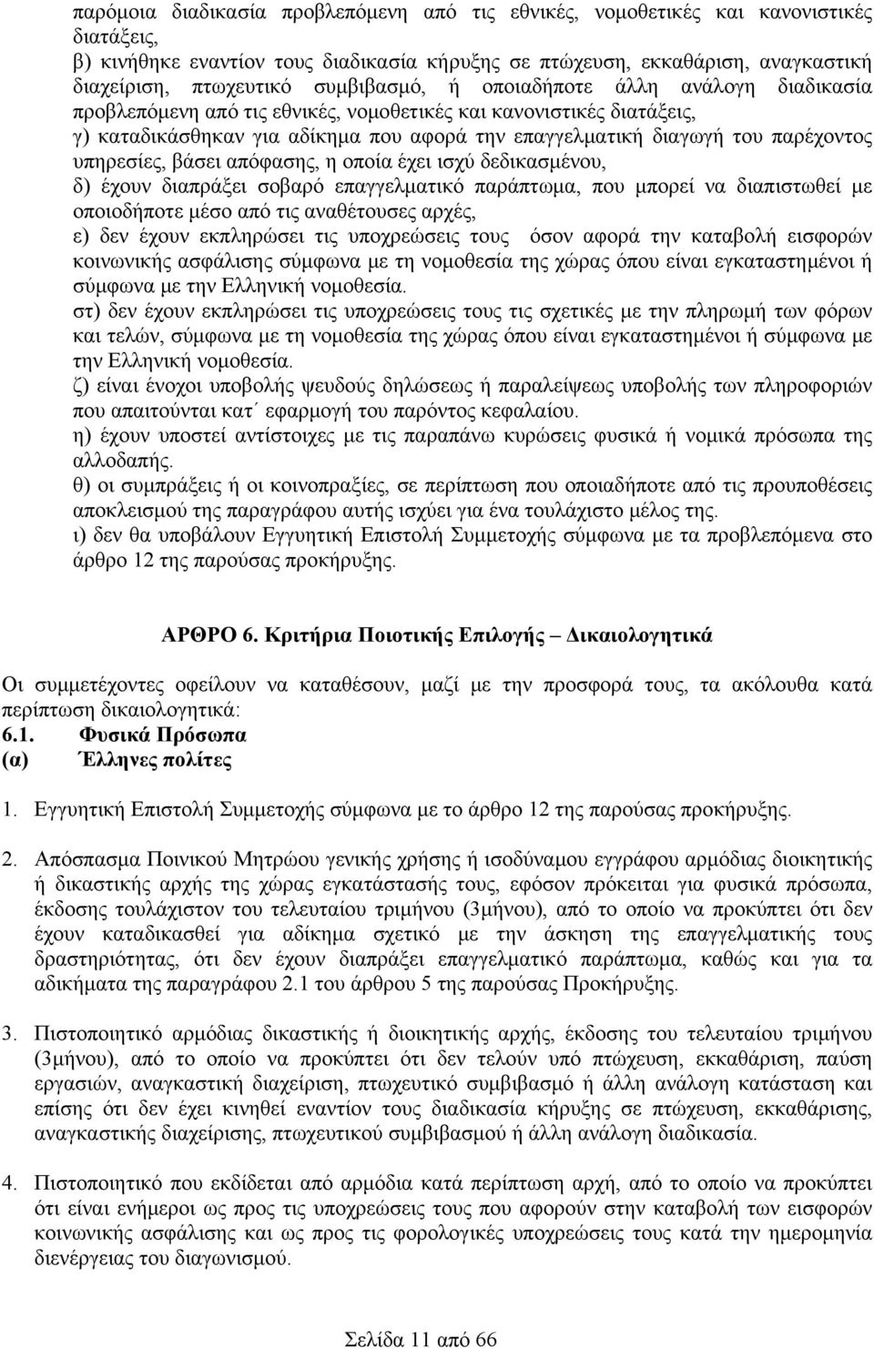 παρέχοντος υπηρεσίες, βάσει απόφασης, η οποία έχει ισχύ δεδικασμένου, δ) έχουν διαπράξει σοβαρό επαγγελματικό παράπτωμα, που μπορεί να διαπιστωθεί με οποιοδήποτε μέσο από τις αναθέτουσες αρχές, ε)