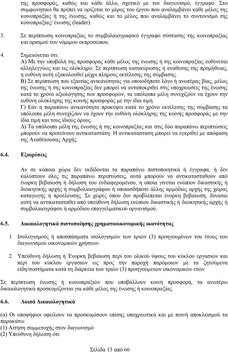 3. Σε περίπτωση κοινοπραξίας το συμβολαιογραφικό έγγραφο σύστασης της κοινοπραξίας και ορισμού του νόμιμου εκπροσώπου. 4.