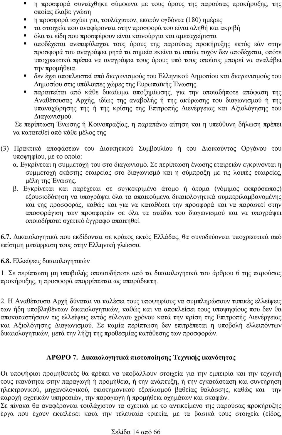 σημεία εκείνα τα οποία τυχόν δεν αποδέχεται, οπότε υποχρεωτικά πρέπει να αναγράψει τους όρους υπό τους οποίους μπορεί να αναλάβει την προμήθεια.