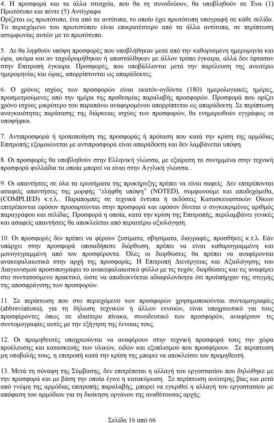 Δε θα ληφθούν υπόψη προσφορές που υποβλήθηκαν μετά από την καθορισμένη ημερομηνία και ώρα, ακόμα και αν ταχυδρομήθηκαν ή αποστάλθηκαν με άλλον τρόπο έγκαιρα, αλλά δεν έφτασαν στην Επιτροπή έγκαιρα.