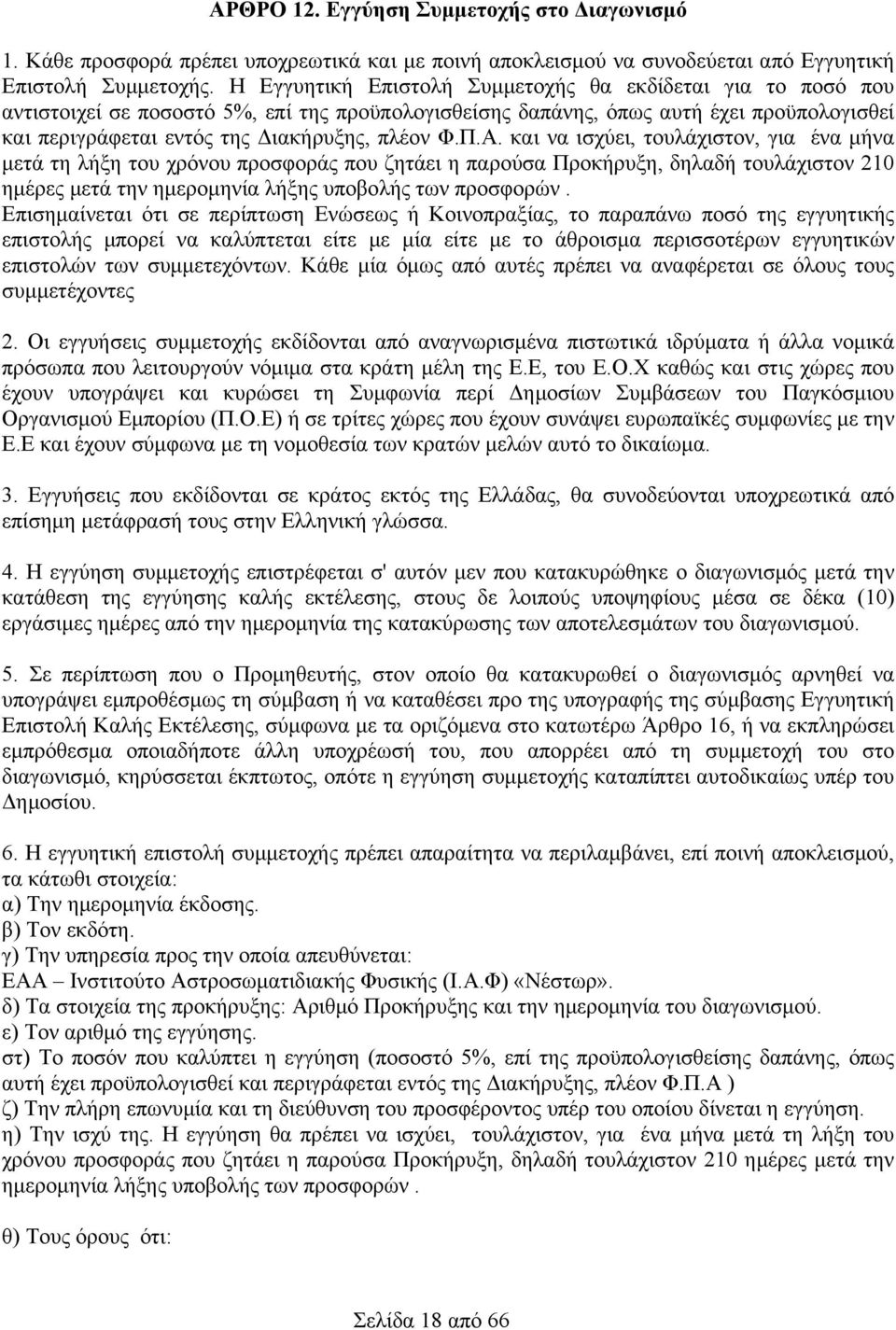 Π.Α. και να ισχύει, τουλάχιστον, για ένα μήνα μετά τη λήξη του χρόνου προσφοράς που ζητάει η παρούσα Προκήρυξη, δηλαδή τουλάχιστον 210 ημέρες μετά την ημερομηνία λήξης υποβολής των προσφορών.