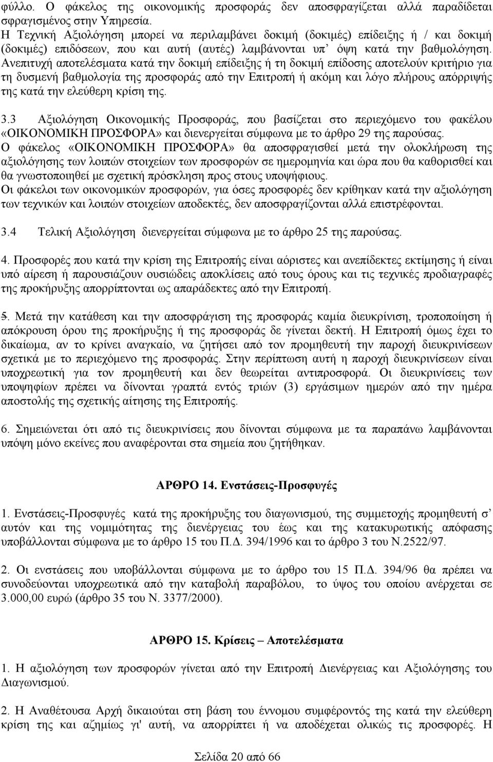 Ανεπιτυχή αποτελέσματα κατά την δοκιμή επίδειξης ή τη δοκιμή επίδοσης αποτελούν κριτήριο για τη δυσμενή βαθμολογία της προσφοράς από την Επιτροπή ή ακόμη και λόγο πλήρους απόρριψής της κατά την