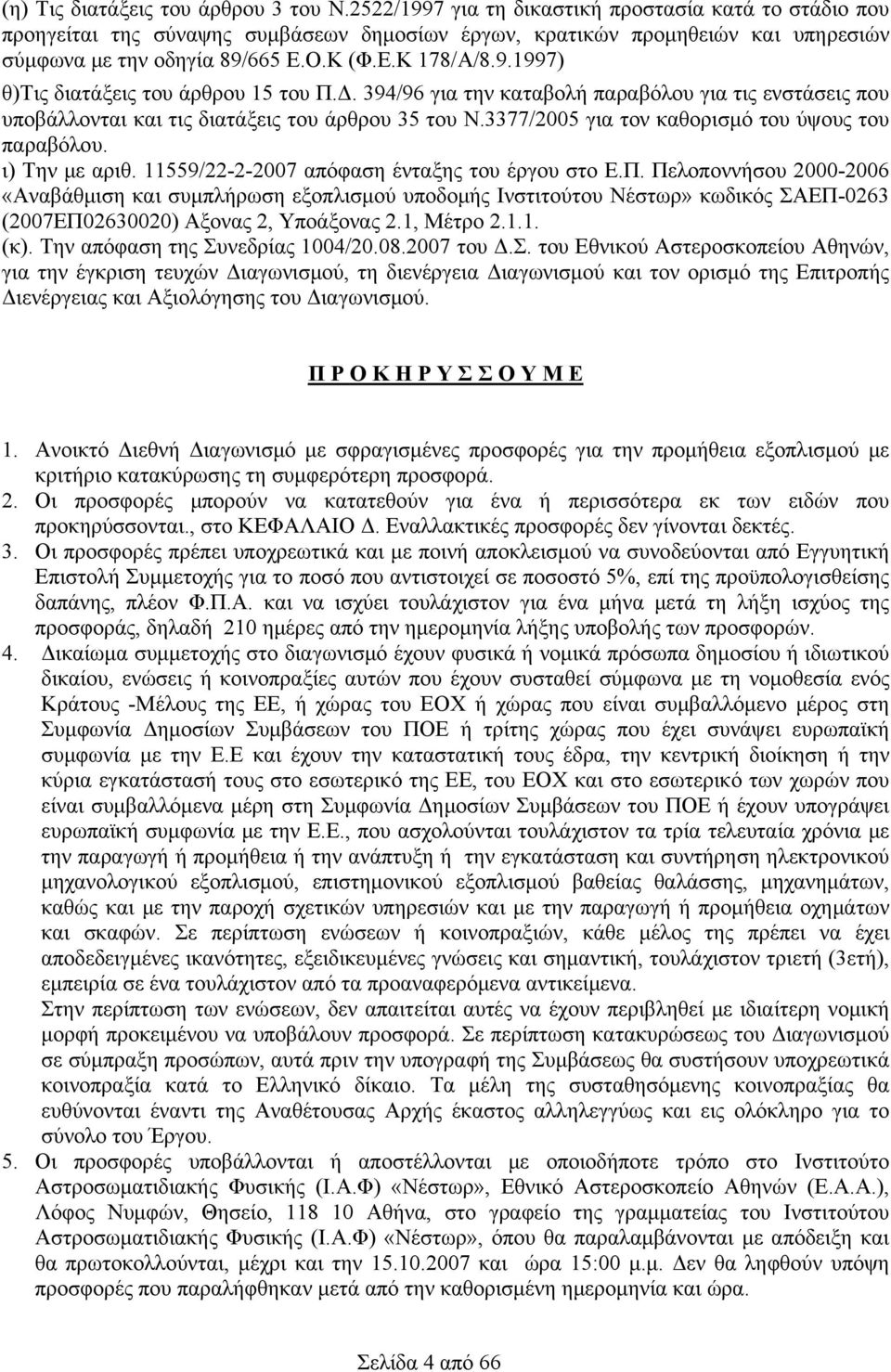 Δ. 394/96 για την καταβολή παραβόλου για τις ενστάσεις που υποβάλλονται και τις διατάξεις του άρθρου 35 του Ν.3377/2005 για τον καθορισμό του ύψους του παραβόλου. ι) Την με αριθ.