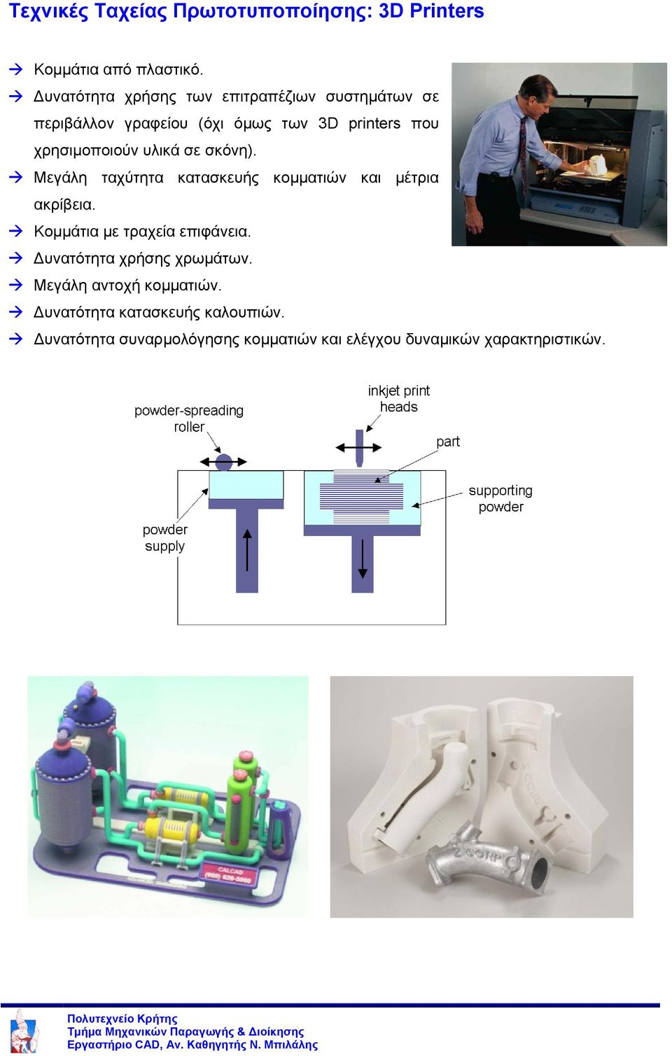 υλικά σε σκόνη). Μεγάλη ταχύτητα κατασκευής κοµµατιών και µέτρια ακρίβεια. Κοµµάτια µε τραχεία επιφάνεια.