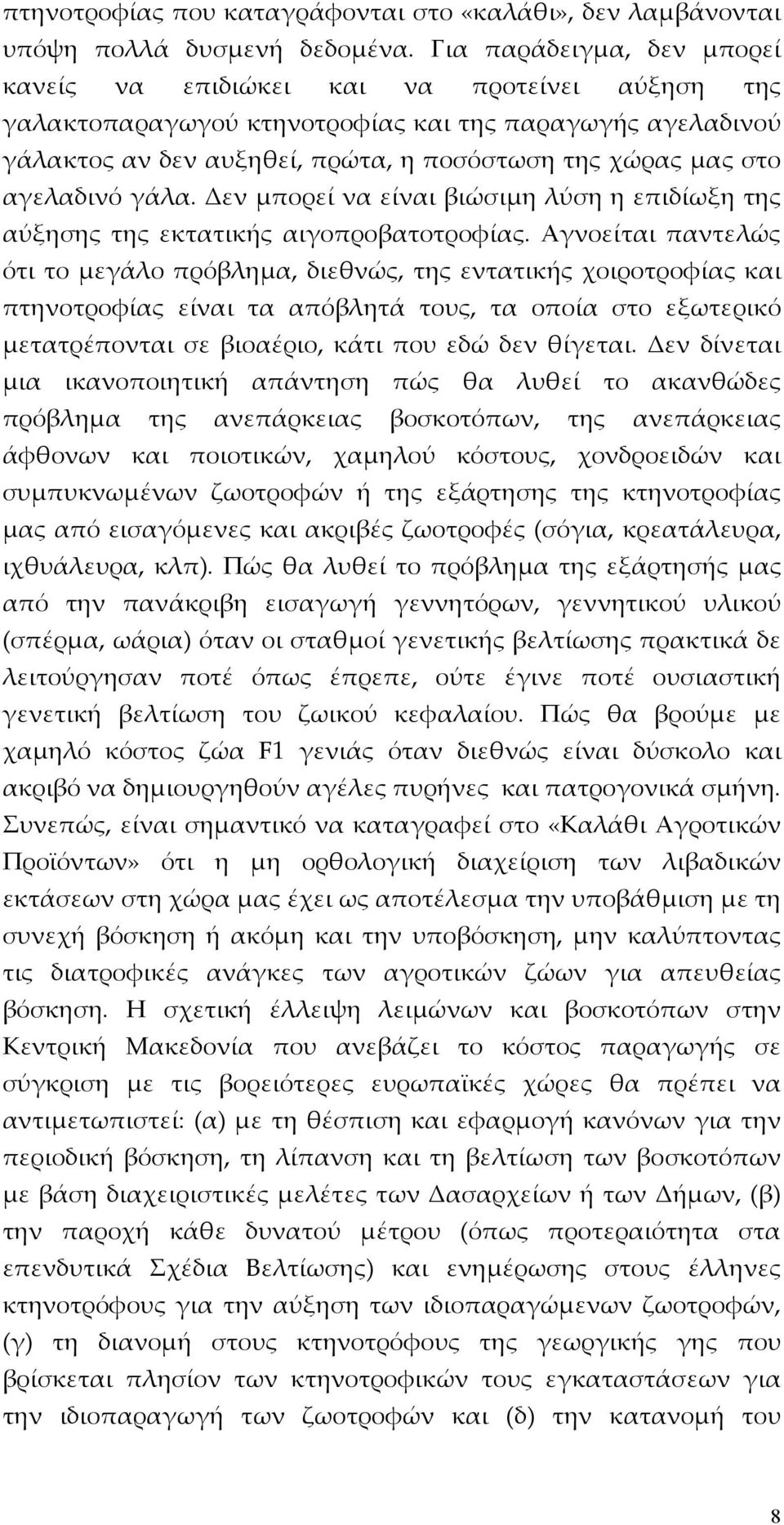 αγελαδινό γάλα. Δεν μπορεί να είναι βιώσιμη λύση η επιδίωξη της αύξησης της εκτατικής αιγοπροβατοτροφίας.