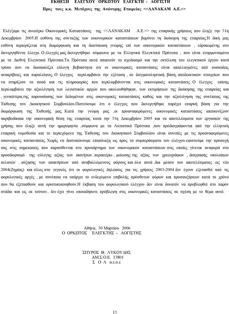 η δική µας ευθύνη περιορίζεται στη διαµόρφωση και τη διατύπωση γνώµης επί των οικονοµικών καταστάσεων, εδραιωµένης στο διενεργηθέντα έλεγχο.