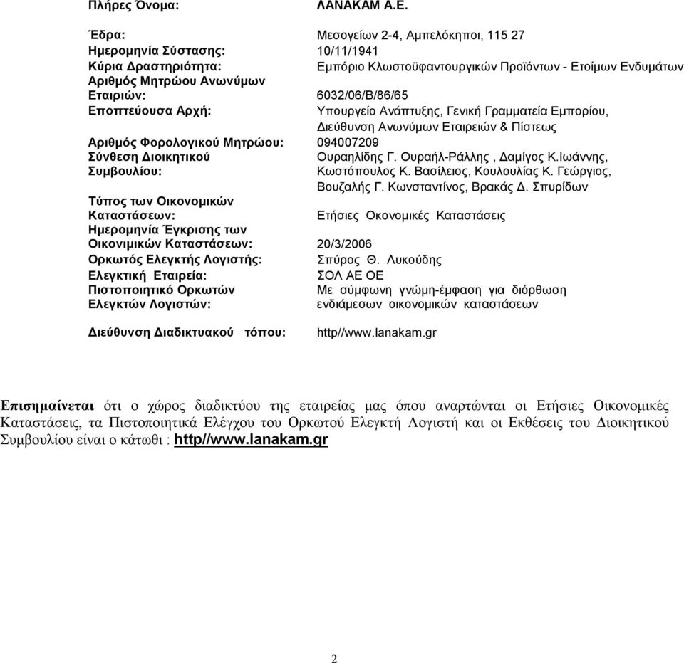 6032/06/Β/86/65 Εποπτεύουσα Αρχή: Υπουργείο Ανάπτυξης, Γενική Γραµµατεία Εµπορίου, ιεύθυνση Ανωνύµων Εταιρειών & Πίστεως Αριθµός Φορολογικού Μητρώου: 094007209 Σύνθεση ιοικητικού Συµβουλίου:
