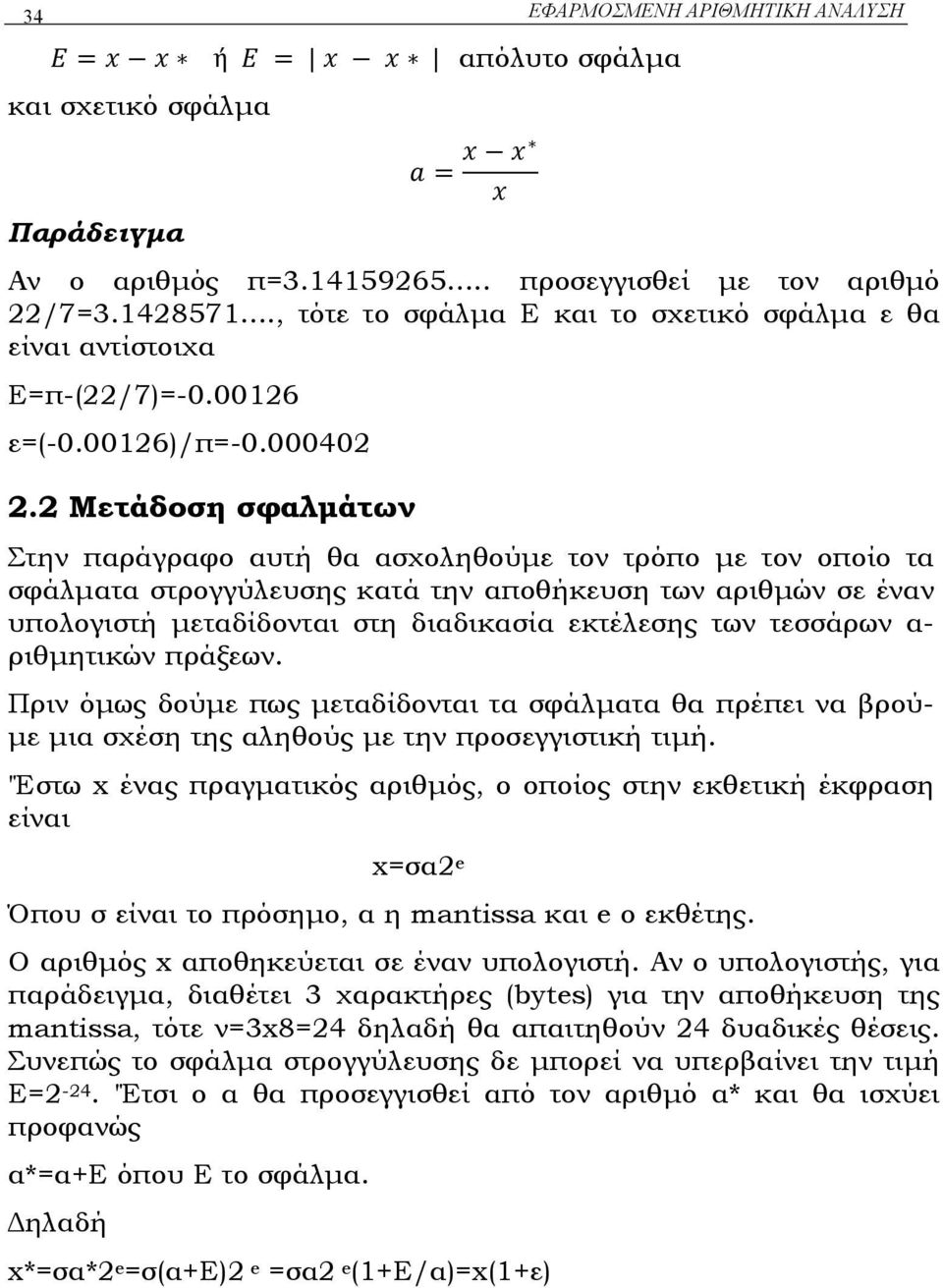 2 Μετάδοση σφαλµάτων Στην παράγραφο αυτή θα ασχοληθούµε τον τρόπο µε τον οποίο τα σφάλµατα στρογγύλευσης κατά την αποθήκευση των αριθµών σε έναν υπολογιστή µεταδίδονται στη διαδικασία εκτέλεσης των