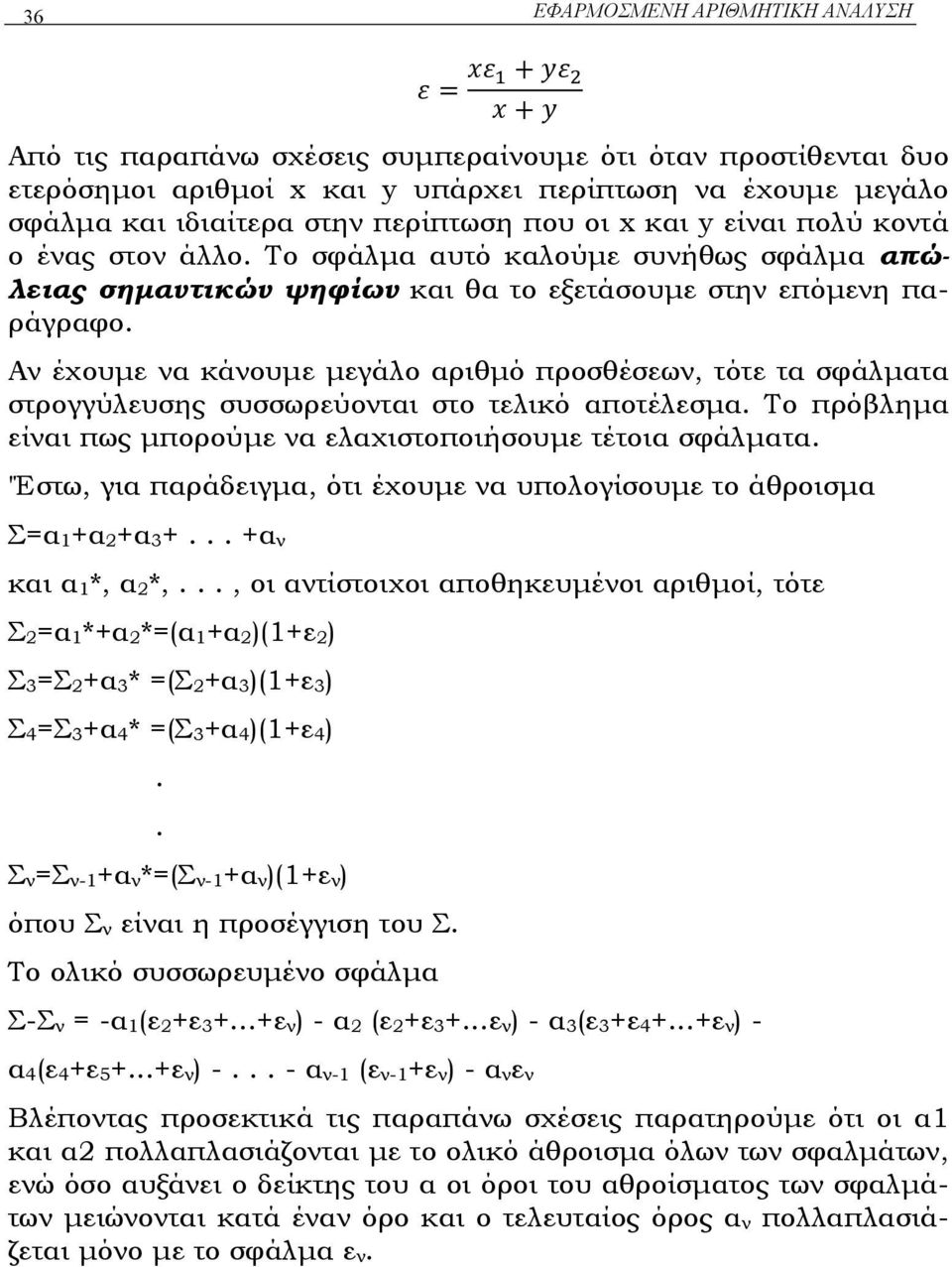 κοντά ο ένας στον άλλο. Το σφάλµα αυτό καλούµε συνήθως σφάλµα απώλειας σηµαντικών ψηφίων και θα το εξετάσουµε στην επόµενη παράγραφο.