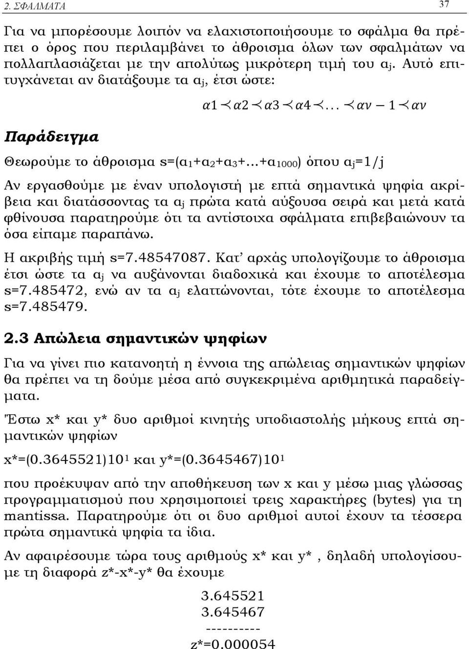 ..+α 1000) όπου α j=1/j Aν εργασθούµε µε έναν υπολογιστή µε επτά σηµαντικά ψηφία ακρίβεια και διατάσσοντας τα α j πρώτα κατά αύξουσα σειρά και µετά κατά φθίνουσα παρατηρούµε ότι τα αντίστοιχα