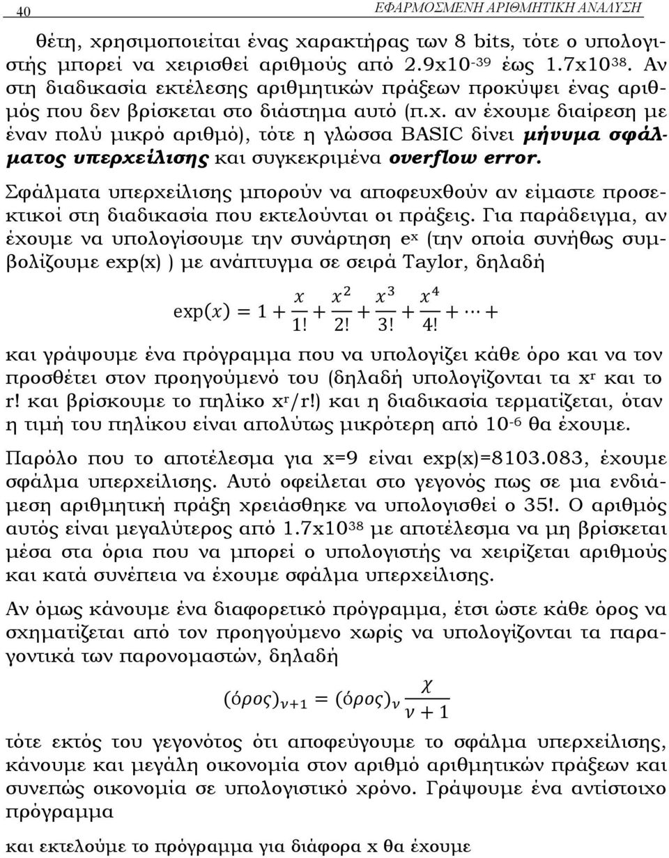 αν έχουµε διαίρεση µε έναν πολύ µικρό αριθµό), τότε η γλώσσα BASIC δίνει µήνυµα σφάλ- µατος υπερχείλισης και συγκεκριµένα overflow error.